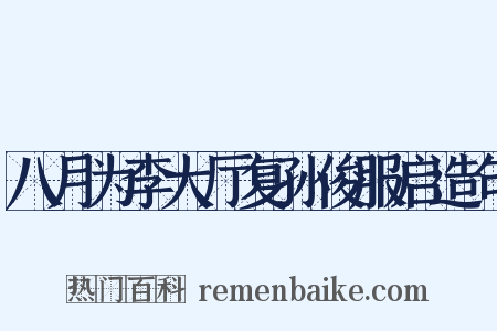 八月为李大厅复孙俊服启造句是什么意思的图片